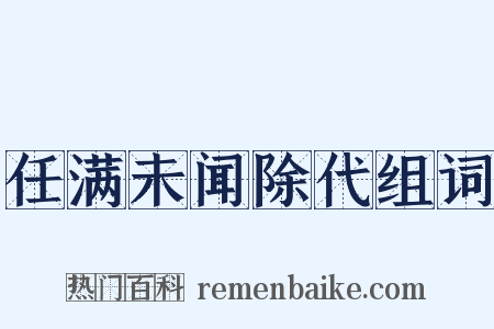 任满未闻除代组词是什么意思的图片